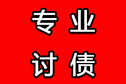 临泉收债公司